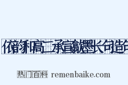 依韵和高二承宣歙墨长句造句是什么意思的图片
